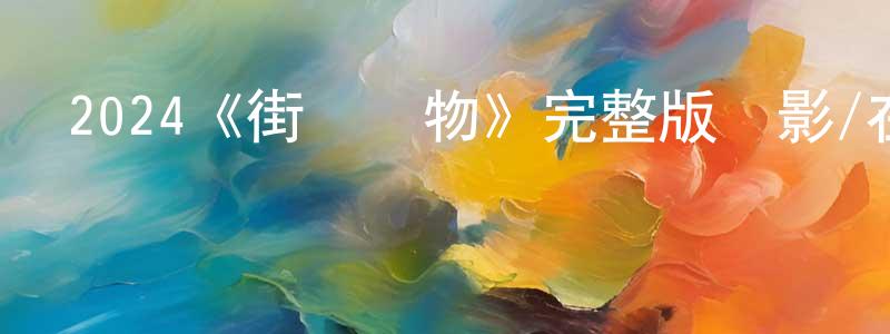 陳澤華的動漫綜藝大全,2024《街頭廢物》完整版電影/在線觀看/百度云-美劇天堂